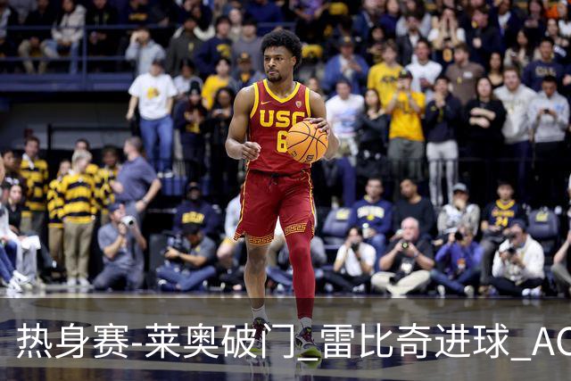 热身赛-莱奥破门 雷比奇进球 AC米兰5-0客场大捷