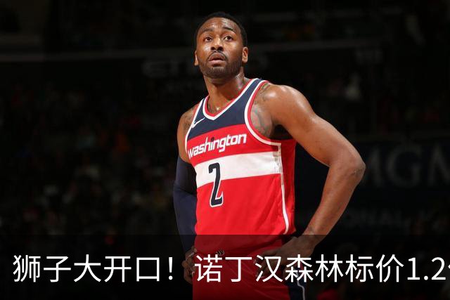 狮子大开口！诺丁汉森林标价1.2亿欧出售中场帝星，曼城拒绝当接盘侠