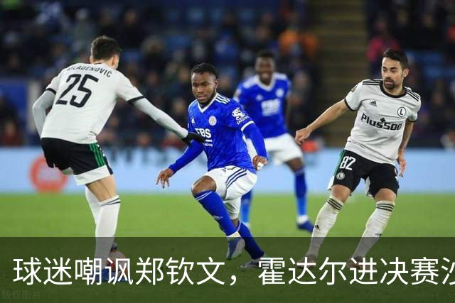 球迷嘲讽郑钦文，霍达尔进决赛沙波重返TOP50，16岁小将冲首冠