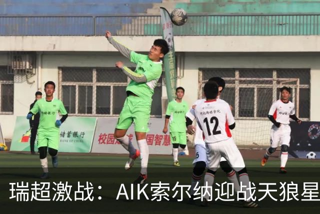 瑞超激战：AIK索尔纳迎战天狼星，积分榜对决引人关注