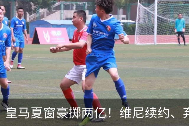 皇马夏窗豪掷两亿！维尼续约、弃罗德里，西甲格局真要变？