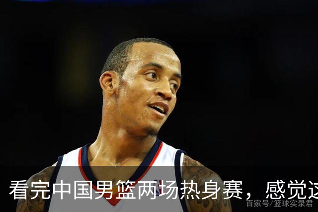 看完中国男篮两场热身赛，感觉这支球队真的不能缺了赵继伟