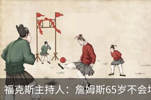 福克斯主持人：詹姆斯65岁不会场均10分，而是看医生、抹药膏和跟恒温器吵架