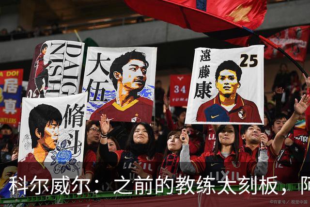 科尔威尔：之前的教练太刻板，阿隆索让我们自由发挥