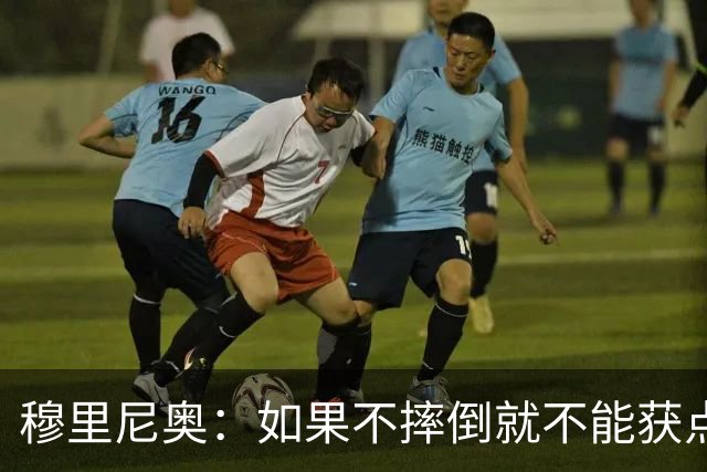 穆里尼奥：如果不摔倒就不能获点球 我将让球员跳水