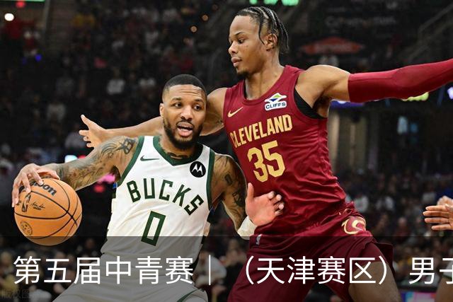 第五届中青赛｜（天津赛区）男子U13组圆满完赛