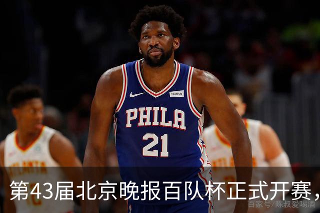 第43届北京晚报百队杯正式开赛，比赛规模创新高