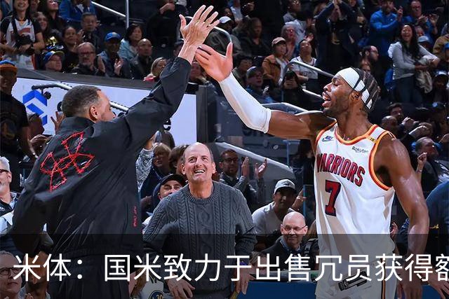 米体：国米致力于出售冗员获得额外引援预算，多名球员可能离队