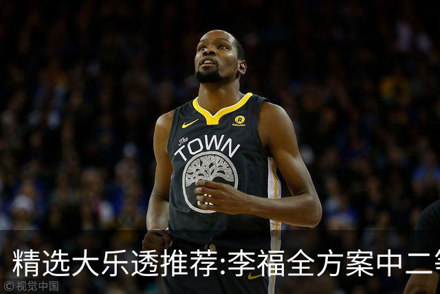 精选大乐透推荐:李福全方案中二等40万累擒1783万!