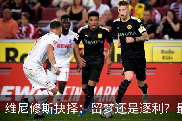 维尼修斯抉择：留梦还是逐利？最近足球圈最热闹的事，莫过于维尼修斯到底去不去阿森纳了