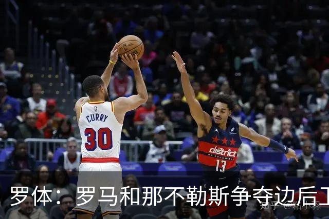 罗体：罗马和那不勒斯争夺边后卫多多，佛罗伦萨要价1500万欧元