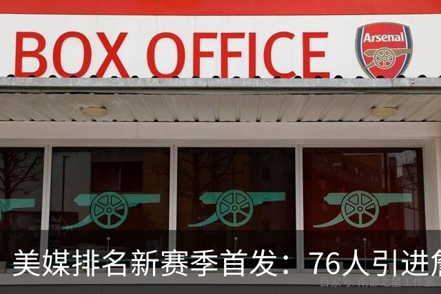 美媒排名新赛季首发：76人引进詹姆斯高居首位 火箭第9湖人第16