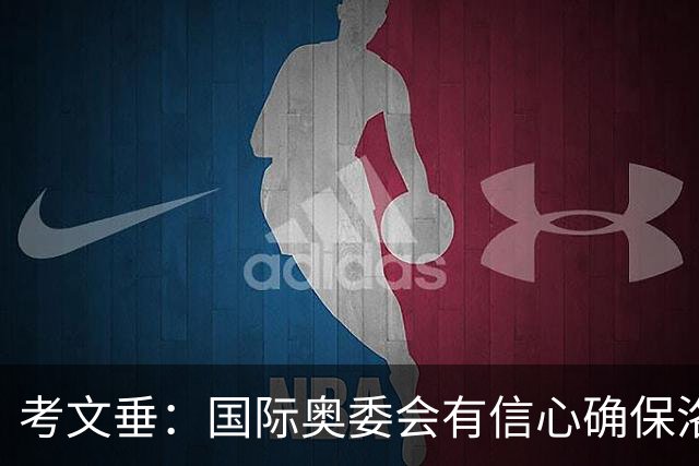 考文垂：国际奥委会有信心确保洛杉矶奥运会顺利举办