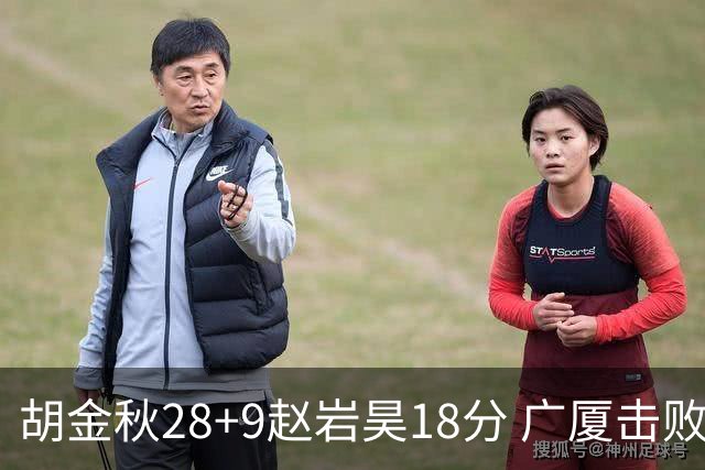 胡金秋28+9赵岩昊18分 广厦击败深圳取2连胜