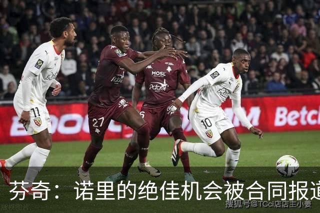 芬奇：诺里的绝佳机会被合同报道掩盖 他追求机会而非金钱