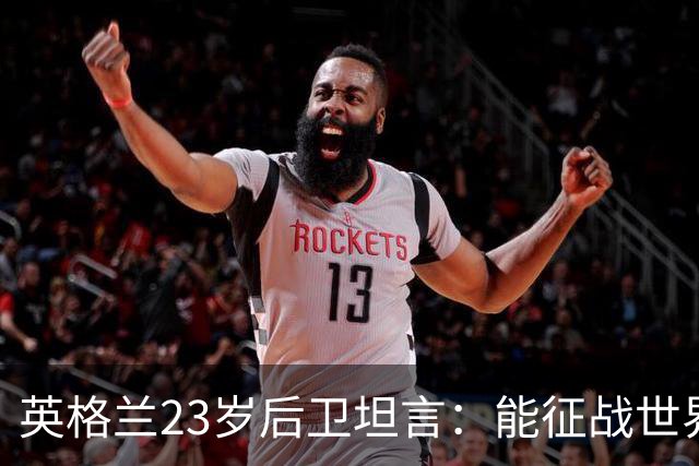英格兰23岁后卫坦言：能征战世界杯，与离开利物浦有直接关系