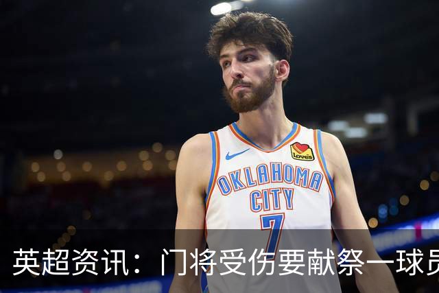 英超资讯：门将受伤要献祭一球员离场 | 切尔西是英超历史引援支出最高球队