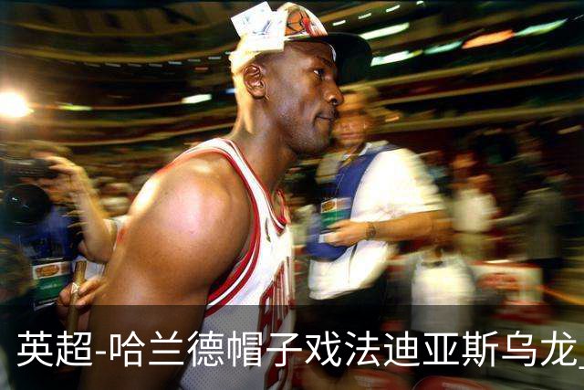 英超-哈兰德帽子戏法迪亚斯乌龙 曼城3-1西汉姆
