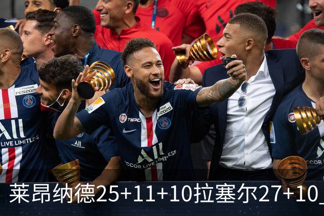 莱昂纳德25+11+10拉塞尔27+10 快船力克湖人