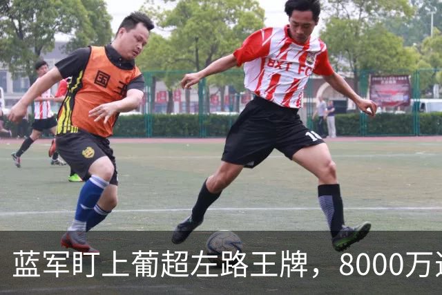 蓝军盯上葡超左路王牌，8000万违约金拦着，切尔西却已经敲门了
