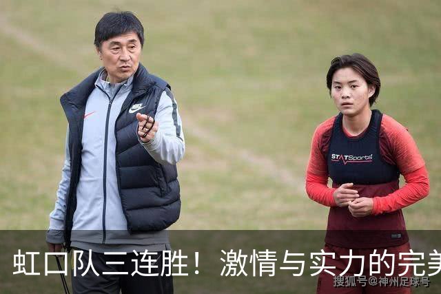 虹口队三连胜！激情与实力的完美结合！