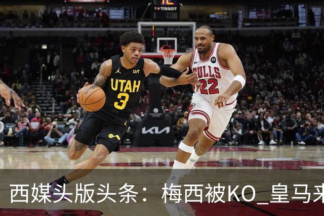 西媒头版头条：梅西被KO 皇马来自另一个世界