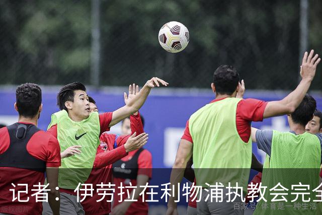 记者：伊劳拉在利物浦执教会完全不同，不确定他是否完全准备好了