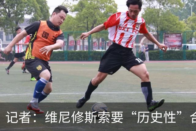 记者：维尼修斯索要“历史性”合同，皇马感到“手脚被束缚”
