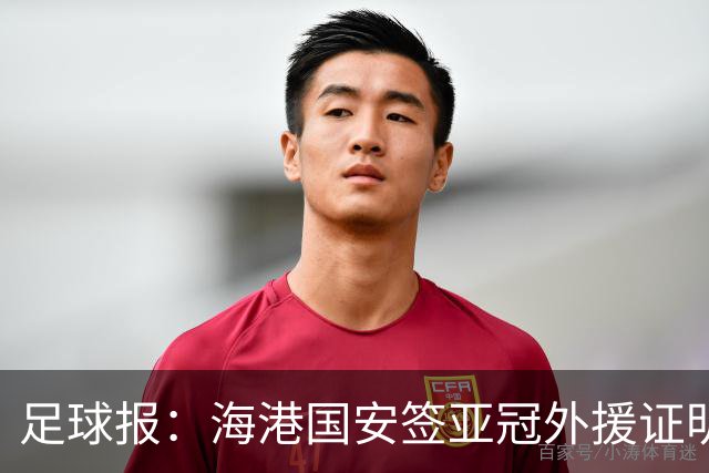 足球报：海港国安签亚冠外援证明有些想法 海外回流内援引关注