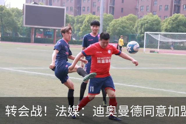 转会战！法媒：迪奥曼德同意加盟巴黎，但同样对红军打开转会大门