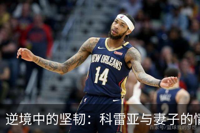 逆境中的坚韧：科雷亚与妻子的情感之旅