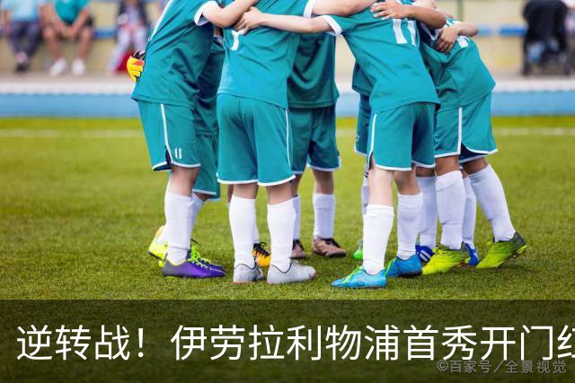 逆转战！伊劳拉利物浦首秀开门红， 4-2桑德兰索博传射基耶萨建功