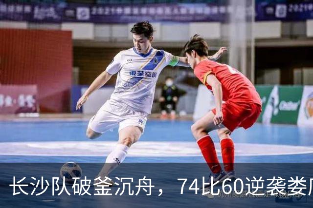 长沙队破釜沉舟，74比60逆袭娄底队晋级四强！