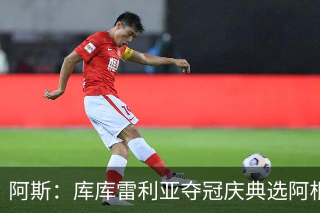 阿斯：库库雷利亚夺冠庆典选阿根廷歌曲 阿媒不满认为这是在嘲讽