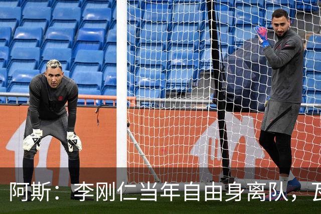 阿斯：李刚仁当年自由身离队，瓦伦西亚如今只拿回140万欧元