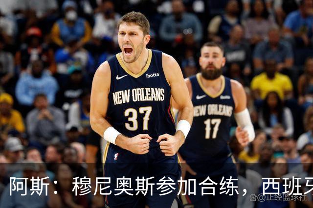 阿斯：穆尼奥斯参加合练，西班牙国家队全部26名球员均参加了训练