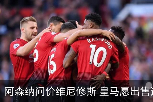 阿森纳问价维尼修斯 皇马愿出售这名赛季22球的攻击手