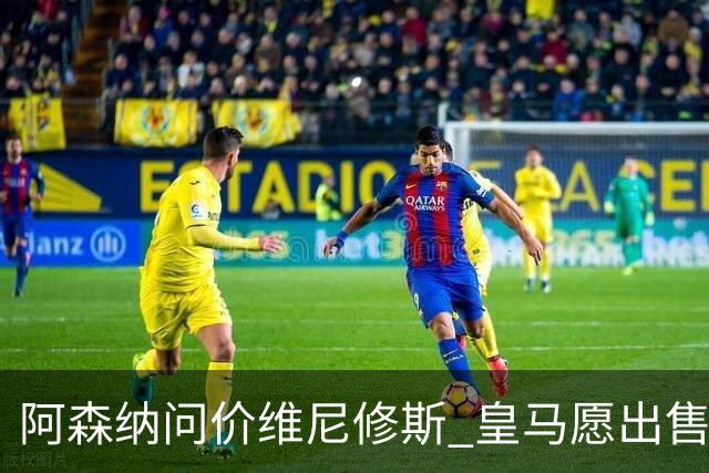 阿森纳问价维尼修斯 皇马愿出售这名赛季22球的攻击手