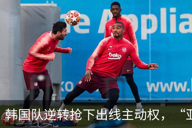 韩国队逆转抢下出线主动权，“亚洲之光”孙兴慜状态堪忧