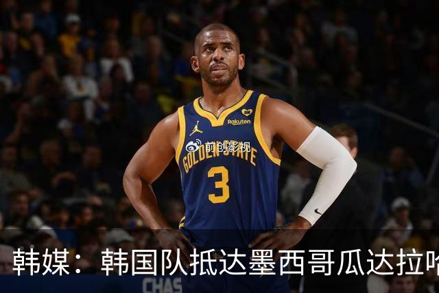 韩媒：韩国队抵达墨西哥瓜达拉哈拉，500余名球迷热情欢迎