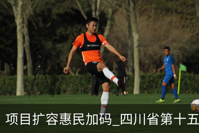项目扩容惠民加码 四川省第十五届运动会打造文旅体育盛宴