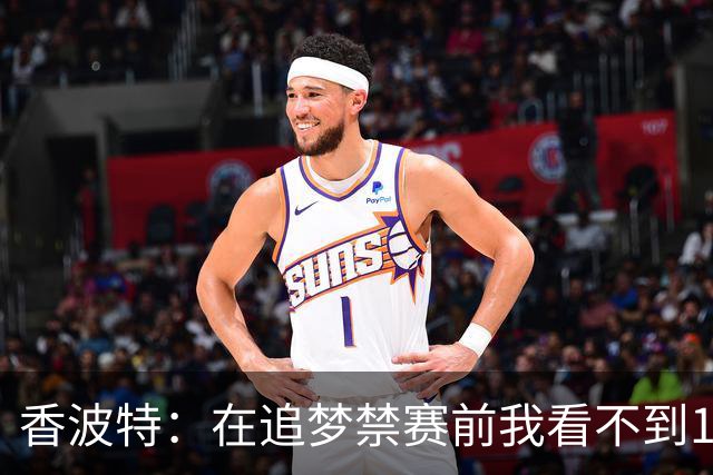 香波特：在追梦禁赛前我看不到16年勇士有任何弱点 追梦真太蠢了