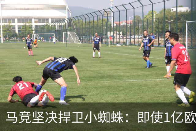 马竞坚决捍卫小蜘蛛：即使1亿欧报价也不谈判转会