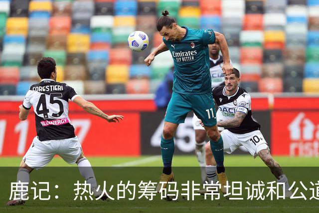 鹿记：热火的筹码非常坦诚&公道 但如果雄鹿想要早就拿字母哥换了