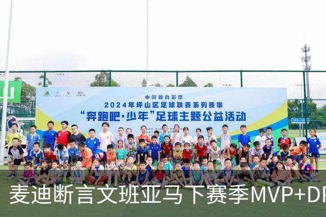 麦迪断言文班亚马下赛季MVP+DPOY全都要：他将横扫联盟