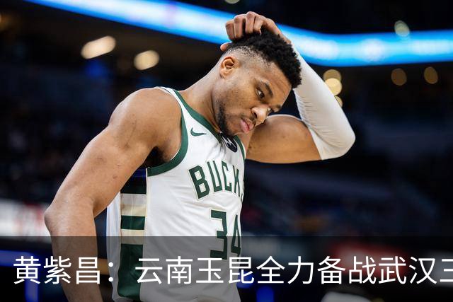 黄紫昌：云南玉昆全力备战武汉三镇，外援实力不可小觑！