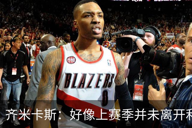 齐米卡斯：好像上赛季并未离开利物浦 训练中伊劳拉很强调控球