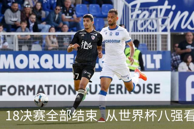 1/8决赛全部结束 从世界杯八强看足坛新格局