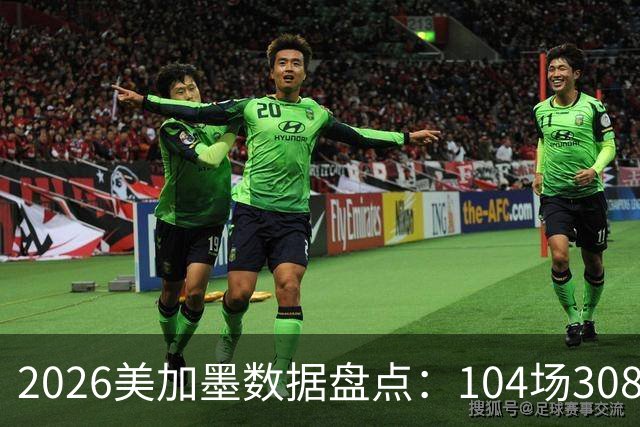 2026美加墨数据盘点：104场308球 梅西多项霸榜 阿根廷黄牌最多