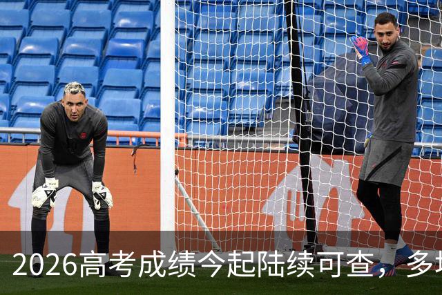 2026高考成绩今起陆续可查，多地公布志愿填报安排